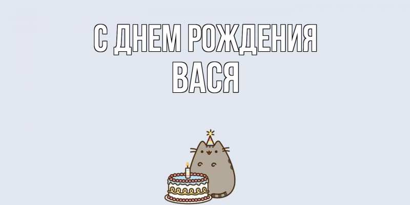 Картинка С днем рождения, Вася