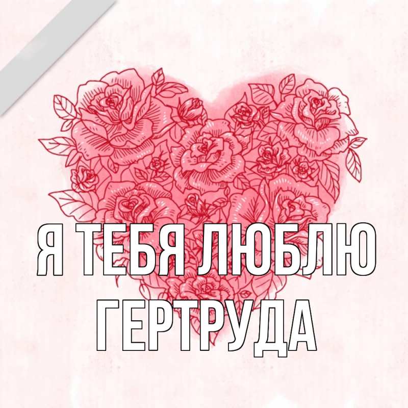 Картинка Я тебя люблю, Гертруда