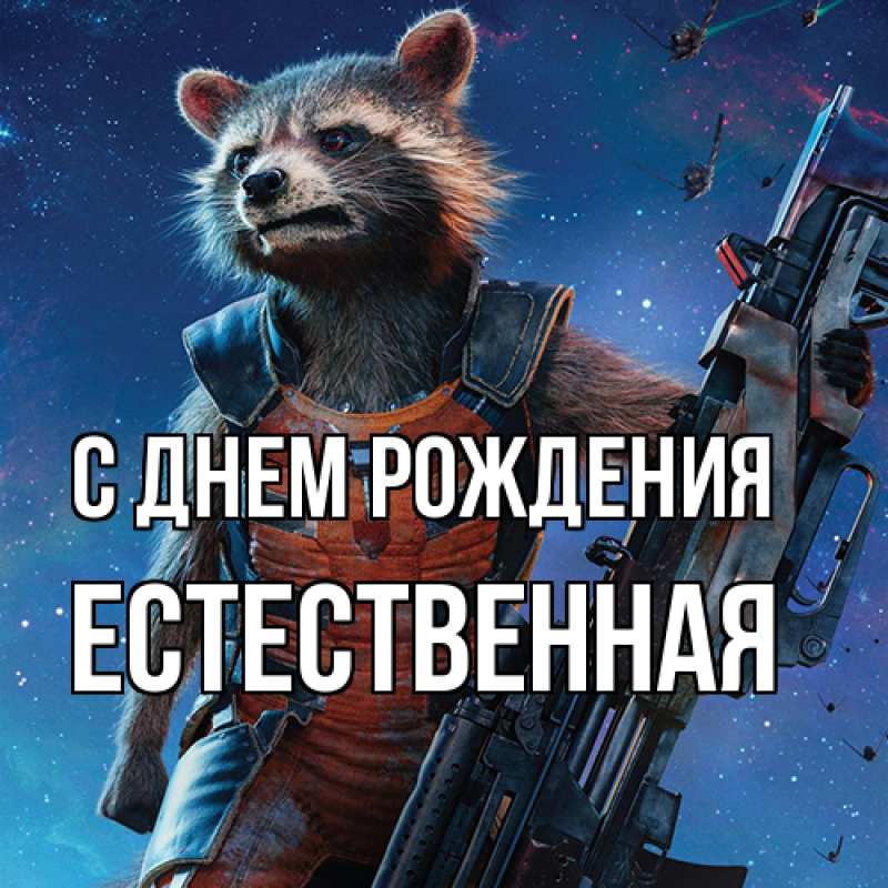 Картинка С днем рождения, Естественная