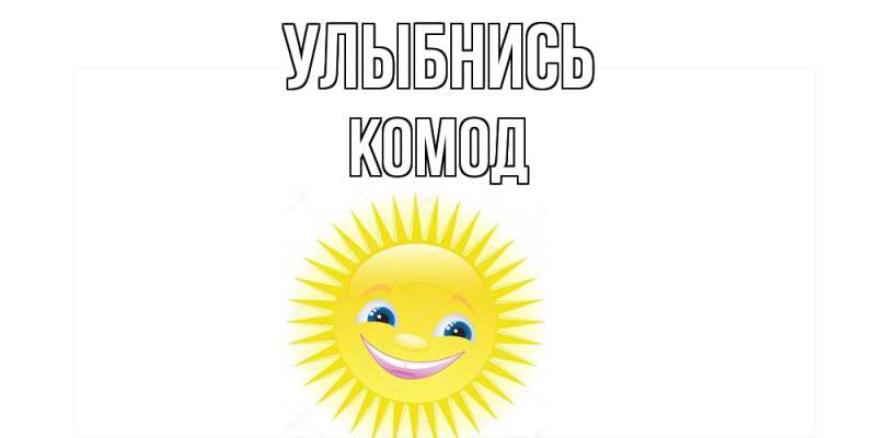 Открытка с именем, Комод, Улыбнись