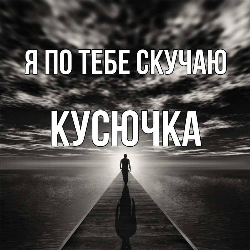 Картинка Я по тебе скучаю, Кусючка