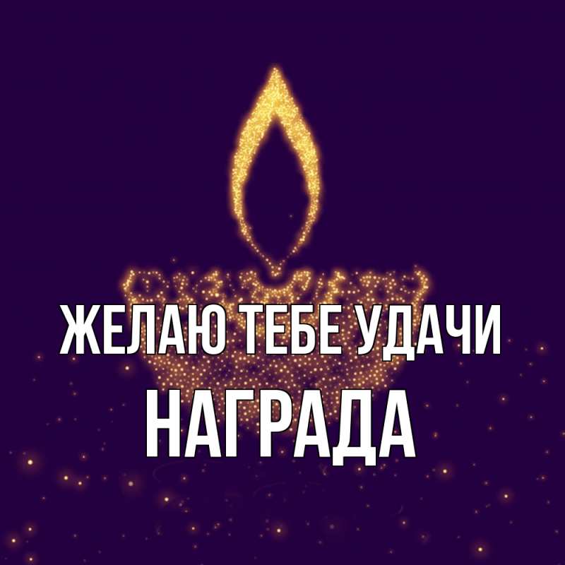Картинка Желаю тебе удачи, Награда