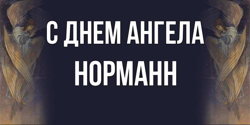 Картинка С днем ангела, Норманн