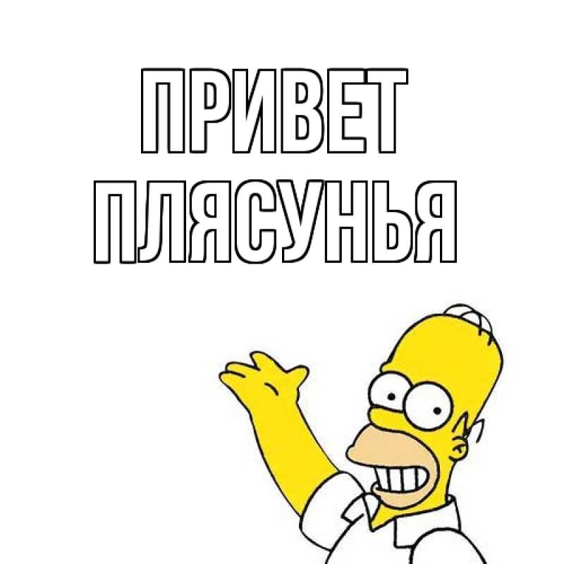 Картинка Привет, Плясунья