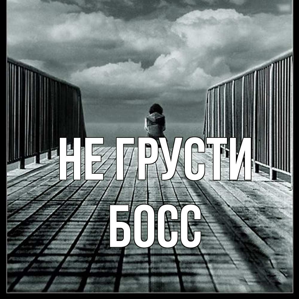 Открытка на каждый день с именем, Босс Не грусти облака пирс забор 1 Прикольная открытка с пожеланием онлайн скачать бесплатно 