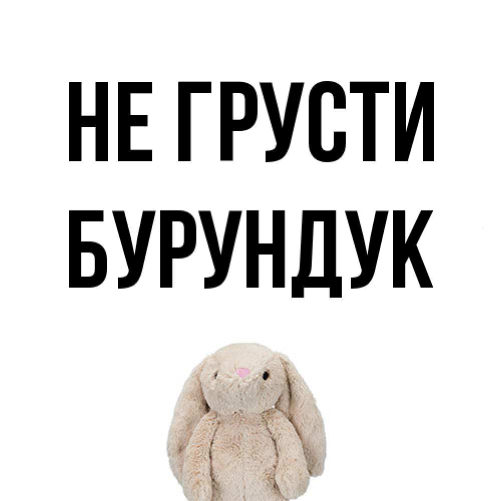Открытка на каждый день с именем, Бурундук Не грусти детская игрушка зайчика Прикольная открытка с пожеланием онлайн скачать бесплатно 