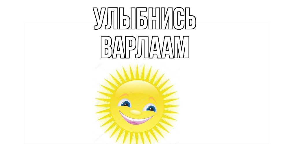Открытка на каждый день с именем, Варлаам Улыбнись пожелания позитивные Прикольная открытка с пожеланием онлайн скачать бесплатно 