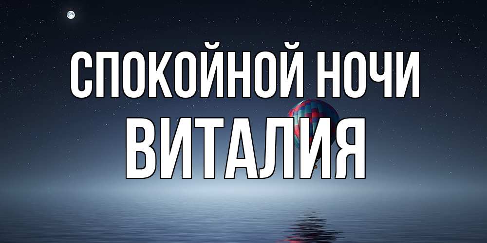 Открытка на каждый день с именем, Виталия Спокойной ночи ночная открытка Прикольная открытка с пожеланием онлайн скачать бесплатно 