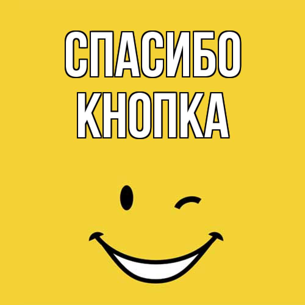 Открытка на каждый день с именем, Кнопка Спасибо благодарю и улыбаюсь Прикольная открытка с пожеланием онлайн скачать бесплатно 