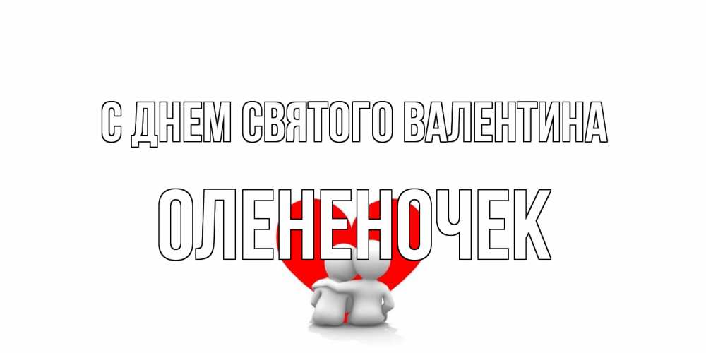 Открытка на каждый день с именем, Олененочек С днем Святого Валентина парень и девушка обнимаются на валентинке Прикольная открытка с пожеланием онлайн скачать бесплатно 