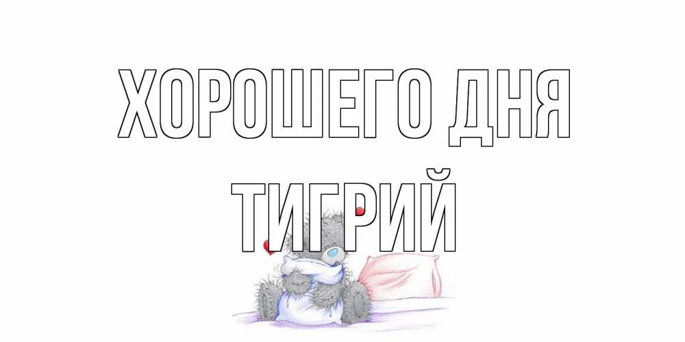 Открытка на каждый день с именем, Тигрий Хорошего дня хорошего дня с именем Прикольная открытка с пожеланием онлайн скачать бесплатно 