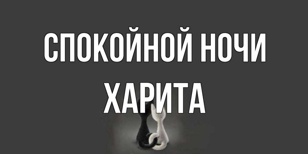 Открытка на каждый день с именем, Харита Спокойной ночи коты Прикольная открытка с пожеланием онлайн скачать бесплатно 