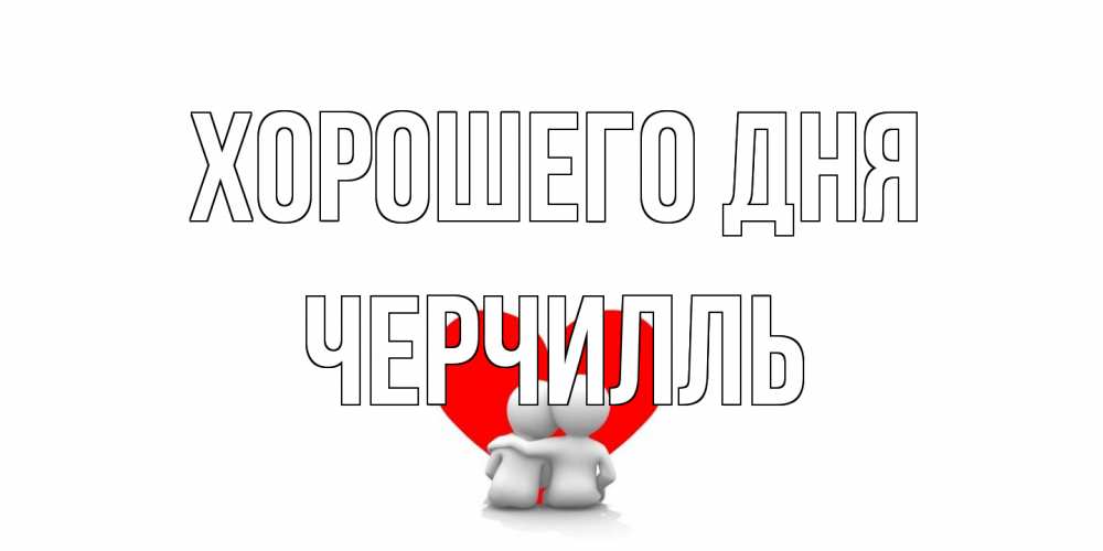 Открытка на каждый день с именем, Черчилль Хорошего дня Сердце Прикольная открытка с пожеланием онлайн скачать бесплатно 