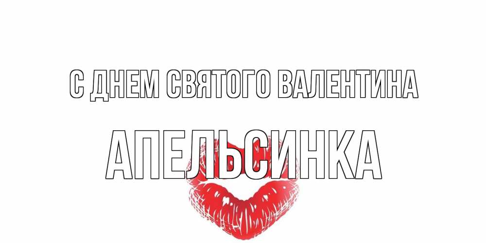 Открытка на каждый день с именем, апельсинка С днем Святого Валентина валентинка с губками на день всех влюбленных Прикольная открытка с пожеланием онлайн скачать бесплатно 