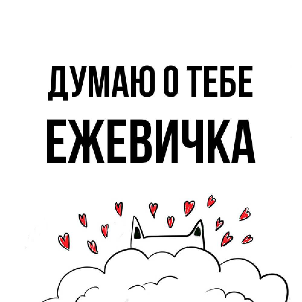 Открытка на каждый день с именем, ежевичка Думаю о тебе кот за облаком Прикольная открытка с пожеланием онлайн скачать бесплатно 