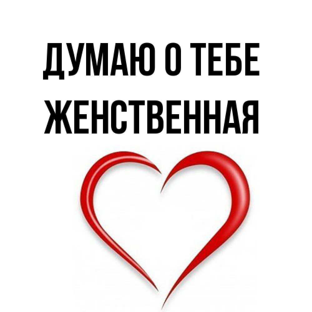 Открытка на каждый день с именем, женственная Думаю о тебе для возлюбленной Прикольная открытка с пожеланием онлайн скачать бесплатно 