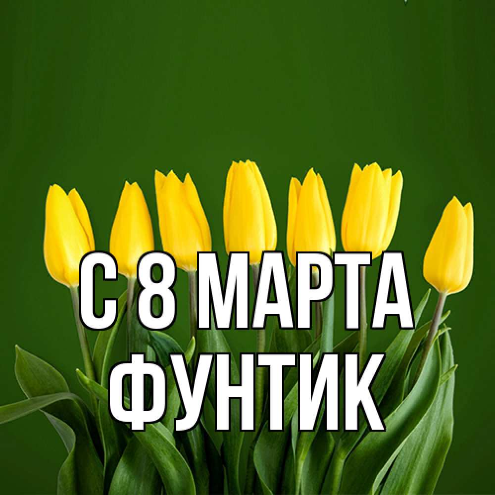 Открытка на каждый день с именем, фунтик C 8 МАРТА желтого цвета 3 Прикольная открытка с пожеланием онлайн скачать бесплатно 