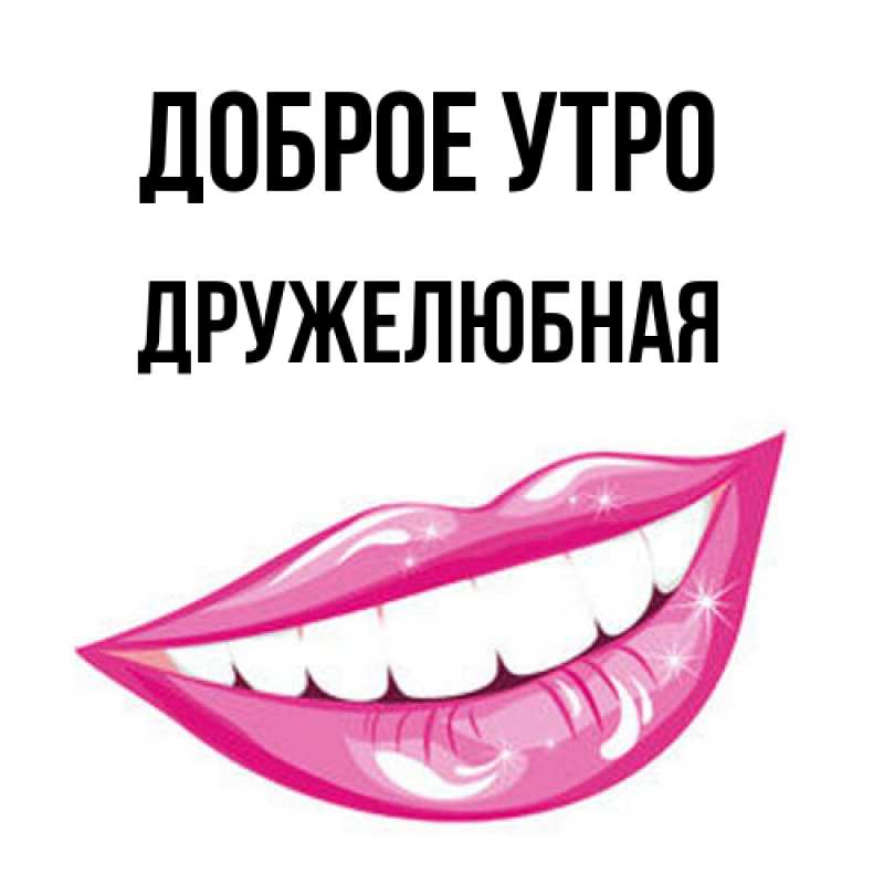 Картинка Доброе утро, Дружелюбная