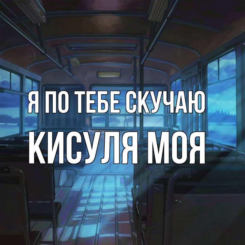 Картинка Я по тебе скучаю, Кисуля моя