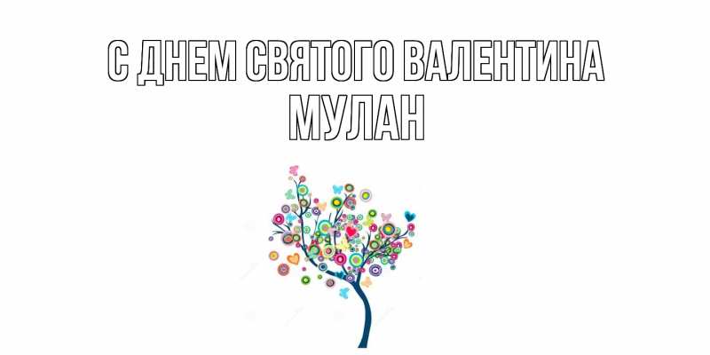 Картинка С днем Святого Валентина, Мулан