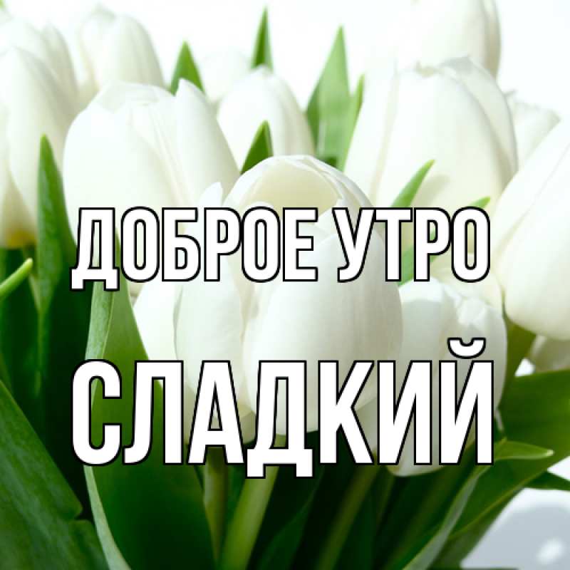 Картинка Доброе утро, Сладкий