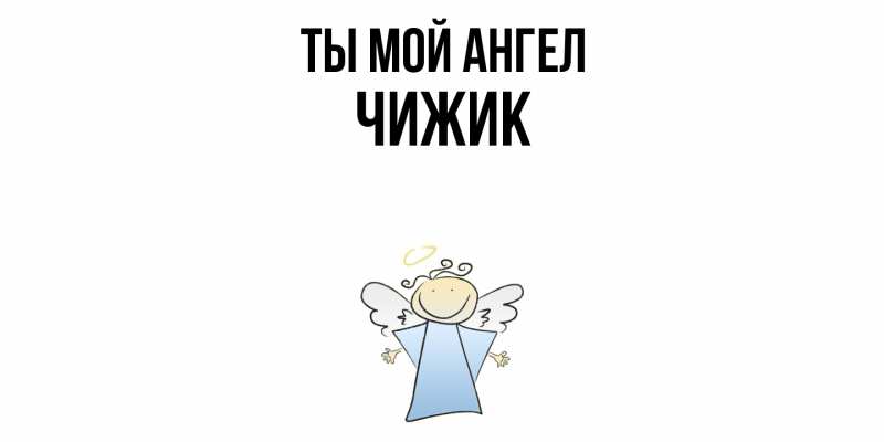 Картинка Ты мой ангел, Чижик