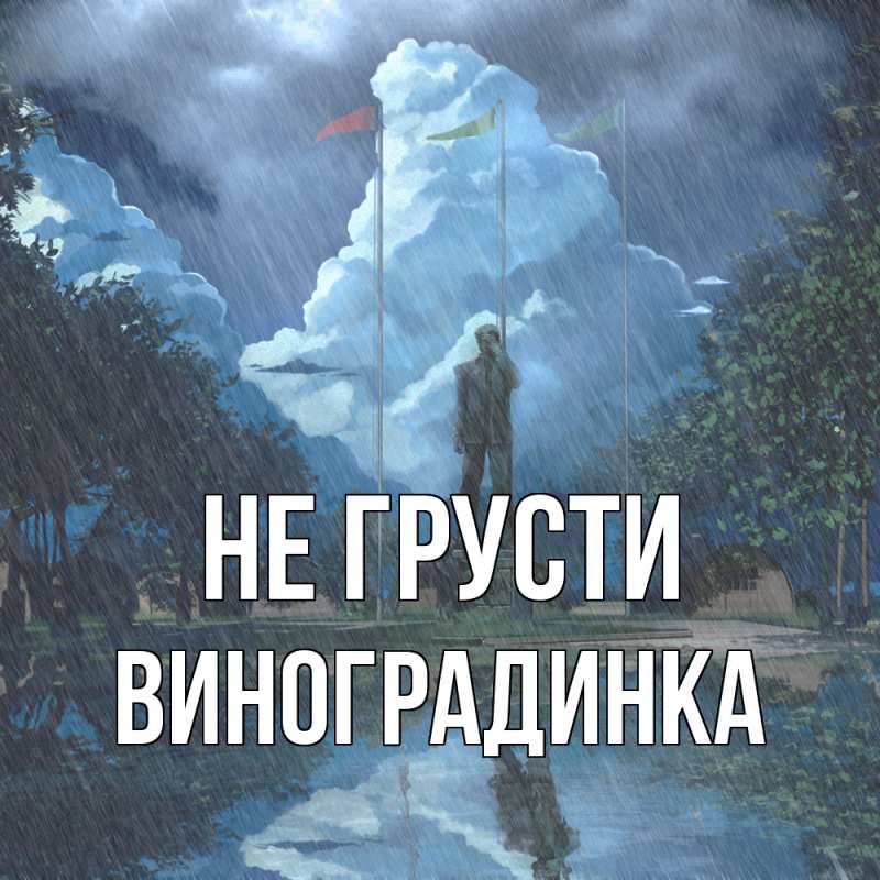 Картинка Не грусти, виноградинка