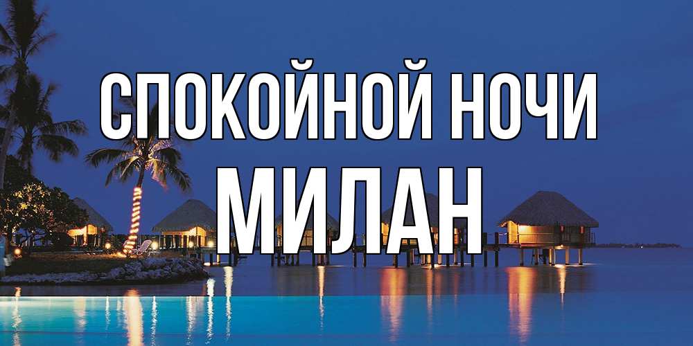 Открытка на каждый день с именем, Милан Спокойной ночи морское пожелание сладких снов Прикольная открытка с пожеланием онлайн скачать бесплатно 