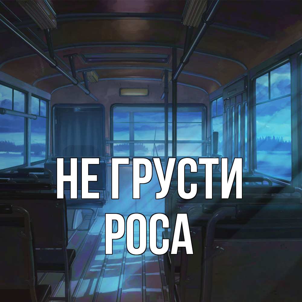 Открытка на каждый день с именем, Роса Не грусти страшилка Прикольная открытка с пожеланием онлайн скачать бесплатно 