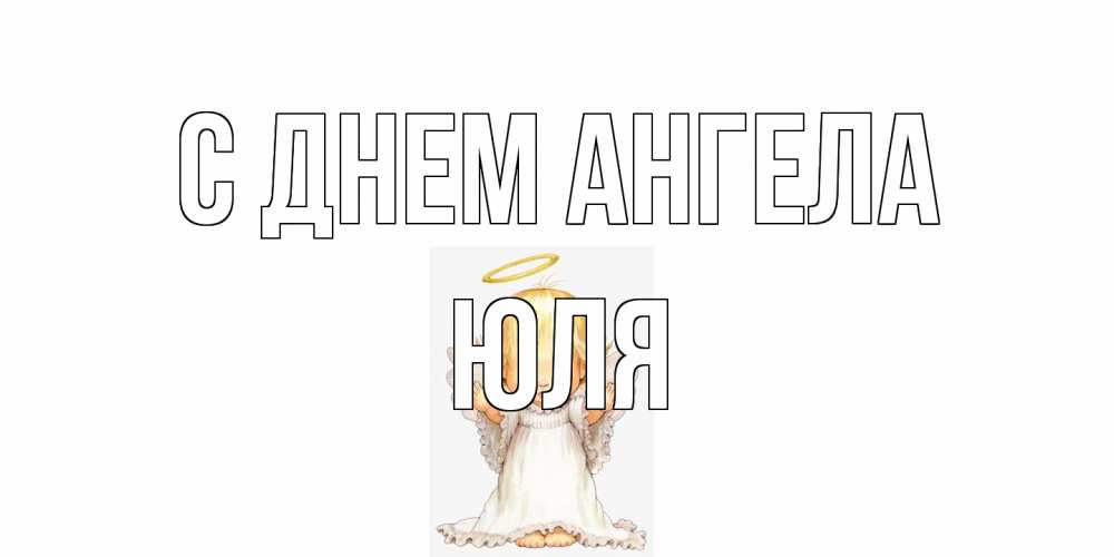 Открытка на каждый день с именем, Юля С днем ангела ангелочек, нимб Прикольная открытка с пожеланием онлайн скачать бесплатно 
