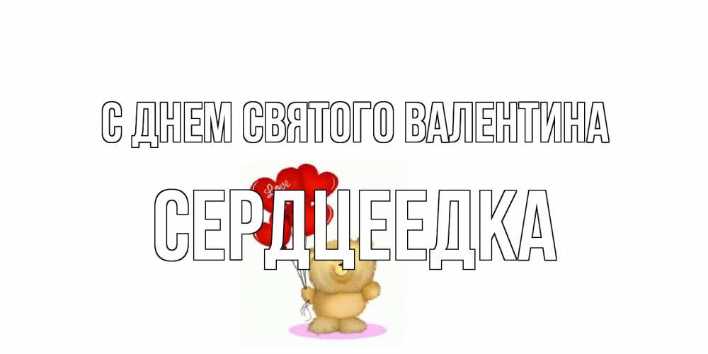 Открытка на каждый день с именем, сердцеедка С днем Святого Валентина мишка поздравляет с днем Святого Валентина Прикольная открытка с пожеланием онлайн скачать бесплатно 
