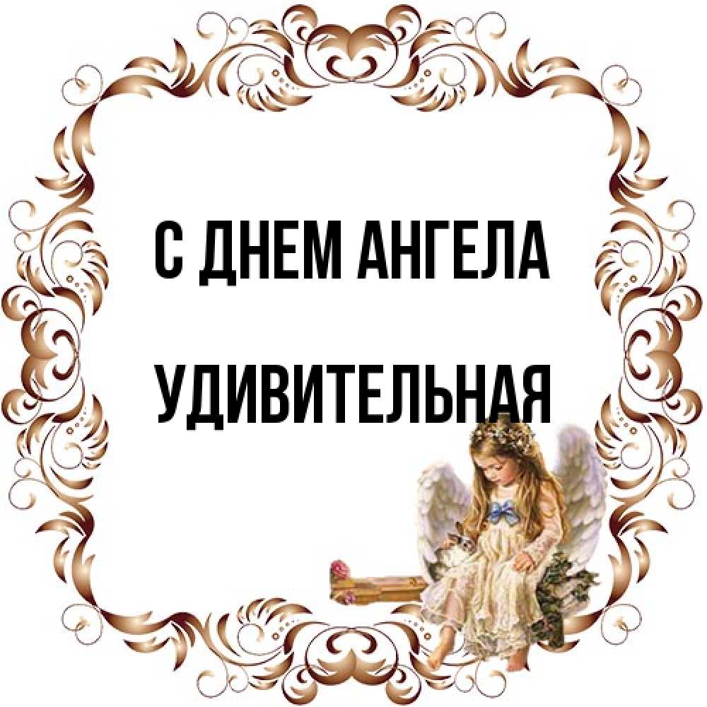 Открытка на каждый день с именем, удивительная С днем ангела рамочка из перьев и ангелочек Прикольная открытка с пожеланием онлайн скачать бесплатно 