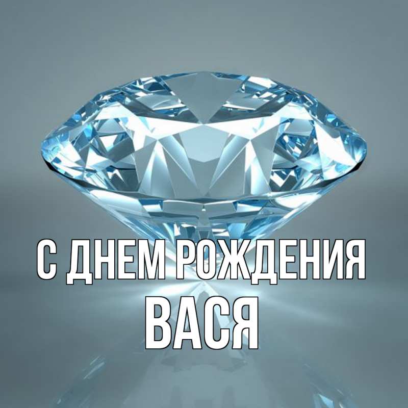 Картинка С днем рождения, Вася