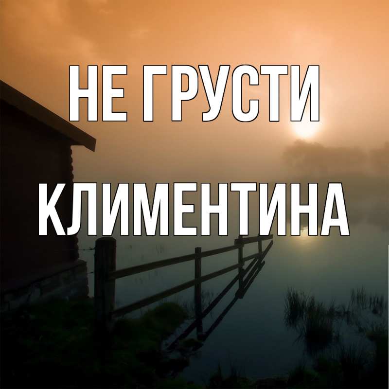 Картинка Не грусти, Климентина