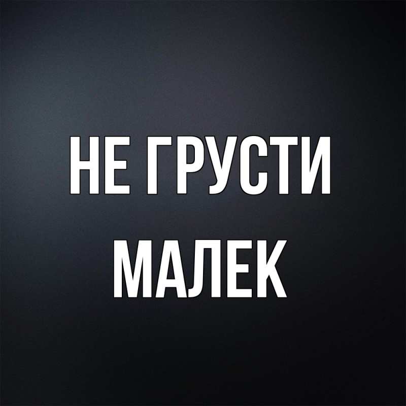 Картинка Не грусти, Малек