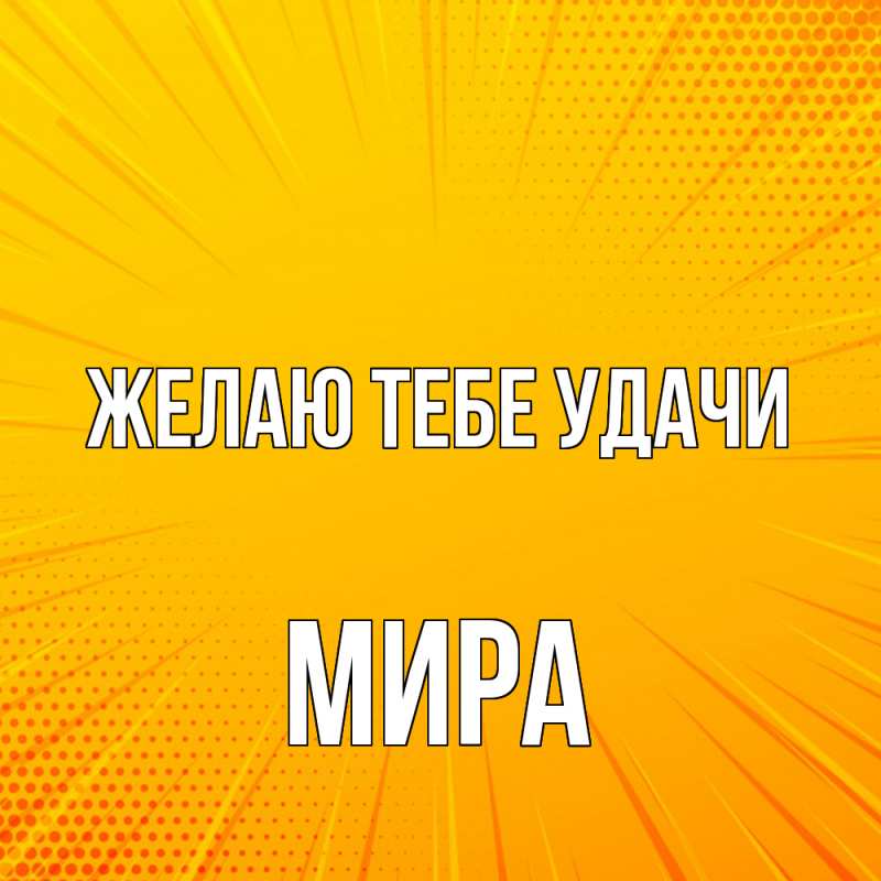 Картинка Желаю тебе удачи, Мира