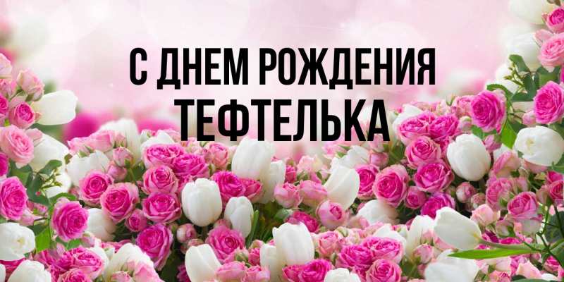 Картинка С днем рождения, тефтелька