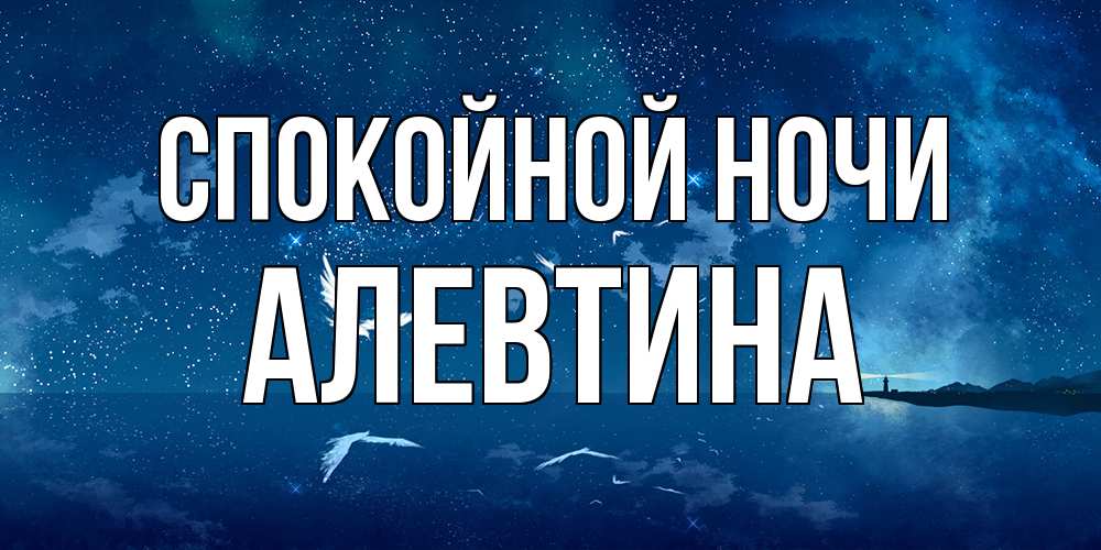Открытка на каждый день с именем, Алевтина Спокойной ночи птицы летят на фоне ночного неба Прикольная открытка с пожеланием онлайн скачать бесплатно 