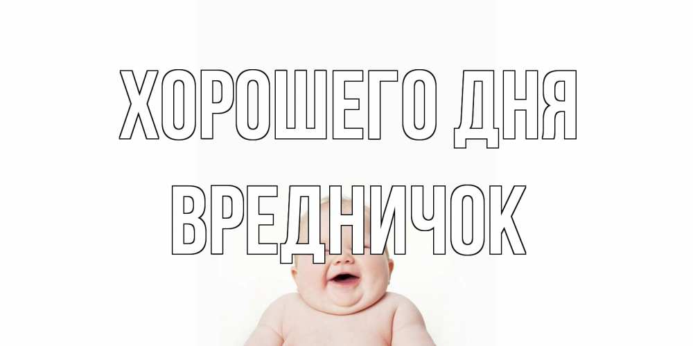 Открытка на каждый день с именем, Вредничок Хорошего дня открытка для поднятия настроения Прикольная открытка с пожеланием онлайн скачать бесплатно 