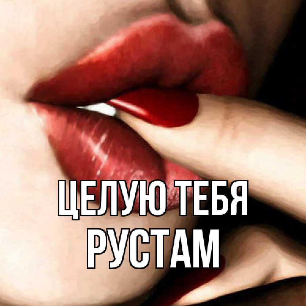 Открытка на каждый день с именем, Рустам Целую тебя открытка целую тебя для парня Прикольная открытка с пожеланием онлайн скачать бесплатно 