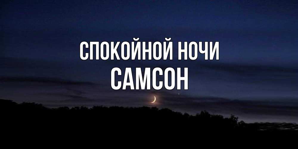Открытка на каждый день с именем, Самсон Спокойной ночи месяц Прикольная открытка с пожеланием онлайн скачать бесплатно 