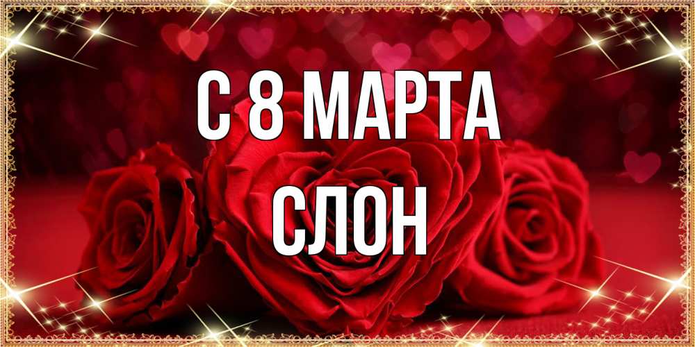 Открытка на каждый день с именем, Слон C 8 МАРТА три красные розы Прикольная открытка с пожеланием онлайн скачать бесплатно 