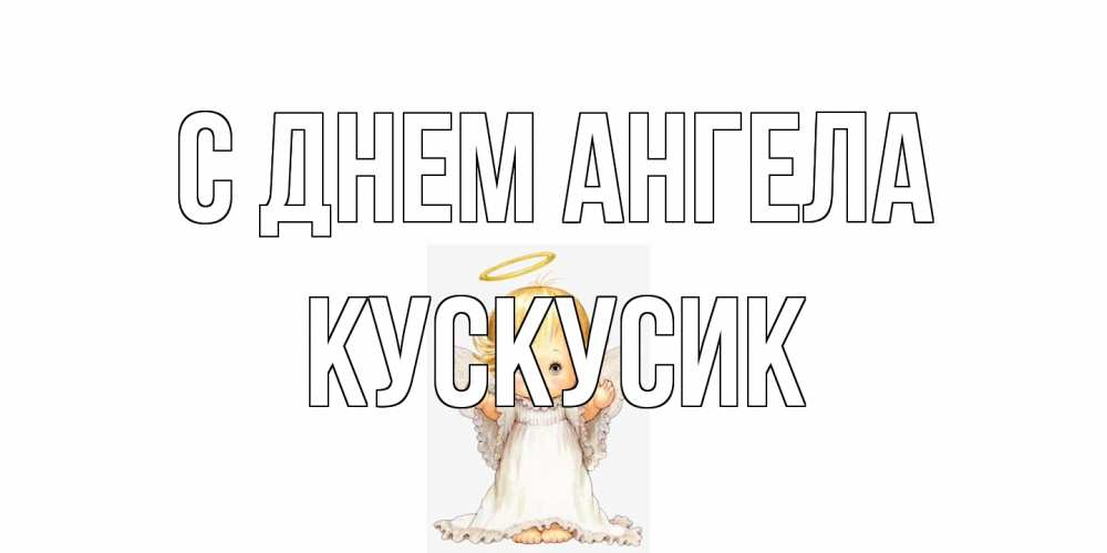 Открытка на каждый день с именем, кускусик С днем ангела ангелочек, нимб Прикольная открытка с пожеланием онлайн скачать бесплатно 