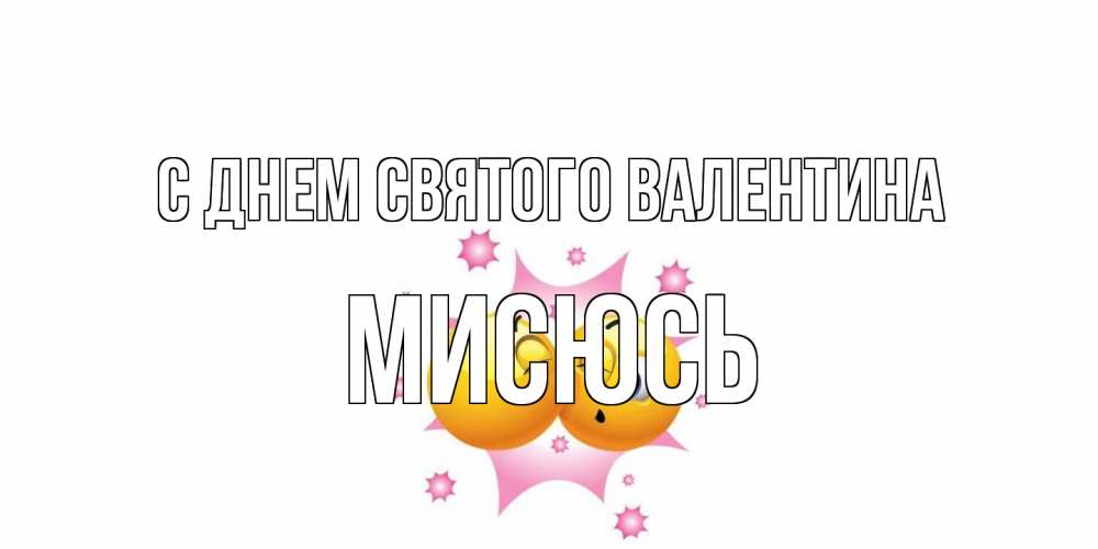 Открытка на каждый день с именем, мисюсь С днем Святого Валентина Валентинка для самой лучшей Прикольная открытка с пожеланием онлайн скачать бесплатно 