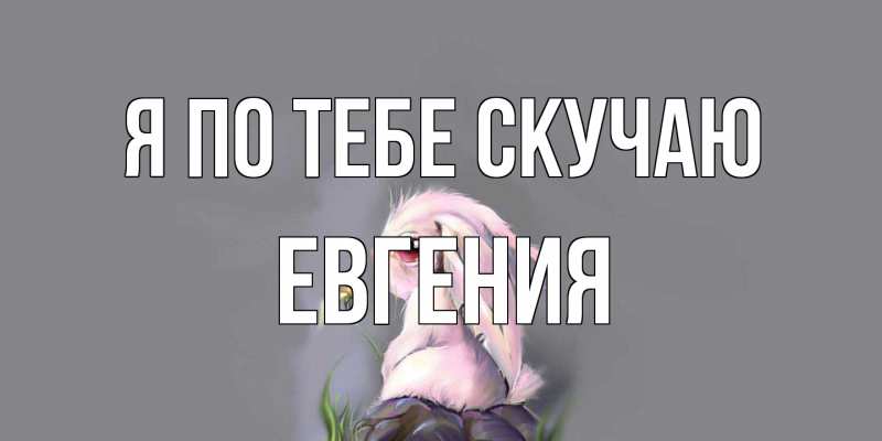 Картинка Я по тебе скучаю, Евгения