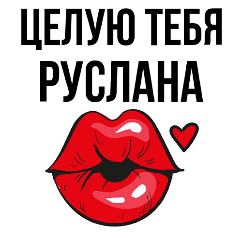 Картинка Целую тебя, Руслана
