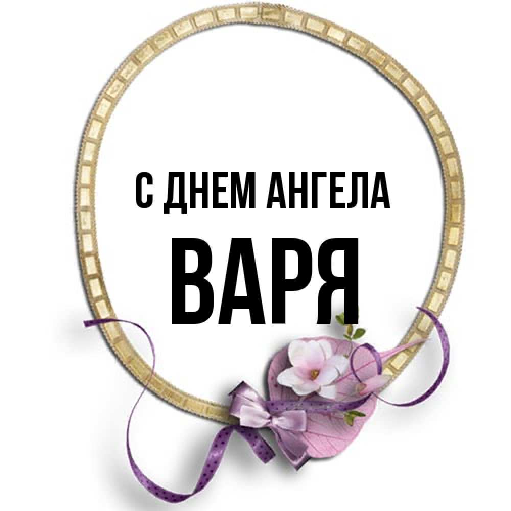 Открытка на каждый день с именем, Варя С днем ангела золотая рамочка Прикольная открытка с пожеланием онлайн скачать бесплатно 