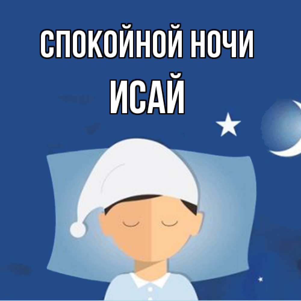 Открытка на каждый день с именем, Исай Спокойной ночи подушка и шапочка Прикольная открытка с пожеланием онлайн скачать бесплатно 