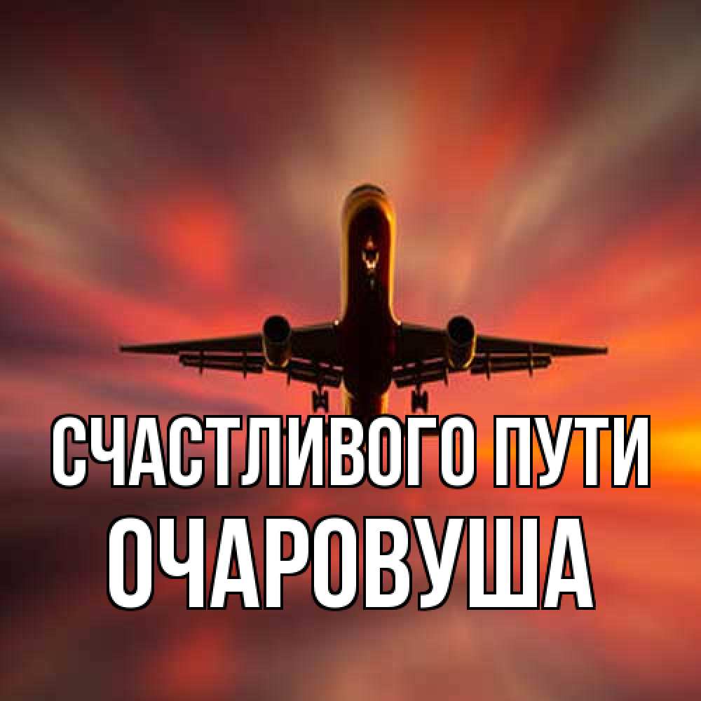 Открытка на каждый день с именем, Очаpовуша Счастливого пути самолет набирает высоту Прикольная открытка с пожеланием онлайн скачать бесплатно 
