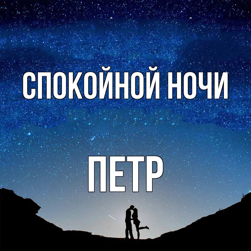 Открытка на каждый день с именем, Петр Спокойной ночи звездное небо и люди Прикольная открытка с пожеланием онлайн скачать бесплатно 
